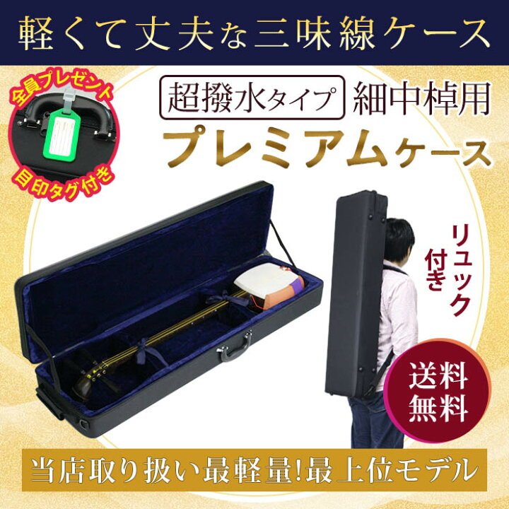 楽天市場】三味線ケース プレミアム エンジ色 超軽量 特殊撥水素材 