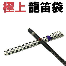 龍笛袋（りゅうてき・竜笛）専用笛袋47 オリジナル商品 sonido 【メール便対応】【代引便の場合宅配便送料】