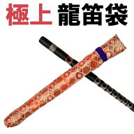 龍笛袋（りゅうてき・竜笛）専用笛袋71【メール便対応】【代引便の場合宅配便送料】