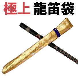 楽天市場】 篠笛・尺八 > 篠笛ケース > 篠笛袋 > 龍笛袋（りゅうてき 