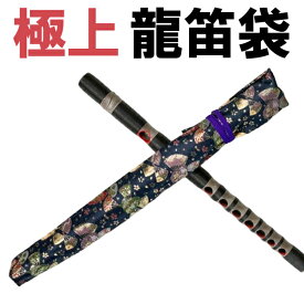 龍笛袋（りゅうてき・竜笛）専用笛袋81【メール便対応】【代引便の場合宅配便送料】