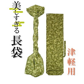 美しすぎる長袋　津軽・太棹用　165 【数量限定】【和楽器生活オリジナル】【sonido】