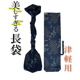 美しすぎる長袋　津軽・太棹用　170 【数量限定】【和楽器生活オリジナル】【sonido】