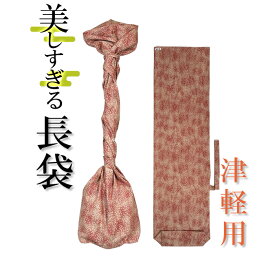 美しすぎる長袋　津軽・太棹用　174 【数量限定】【和楽器生活オリジナル】【sonido】