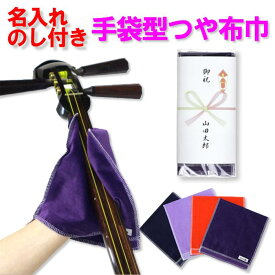 名入れのし付き手袋型コンパクトつや布巾（つやぶきん）（楽器用クロス）三味線、篠笛、二胡、管楽器など様々な楽器に使える楽器クリーナー【sonido】《御礼、お返し、お年賀》【メール便不可】【5個以上のご注文が必要です】