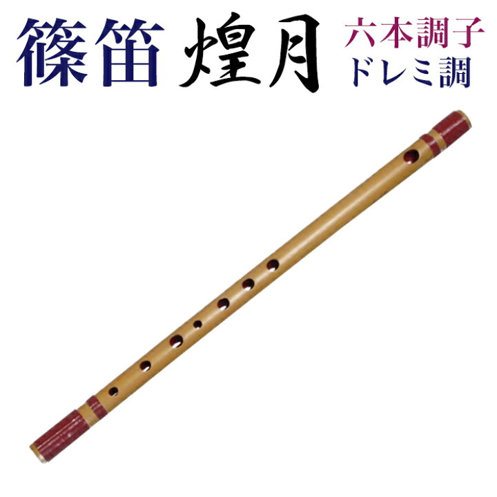 楽天市場】横笛・篠笛 煌月（こうげつ）ドレミ調 六本調子〔中上級者用 