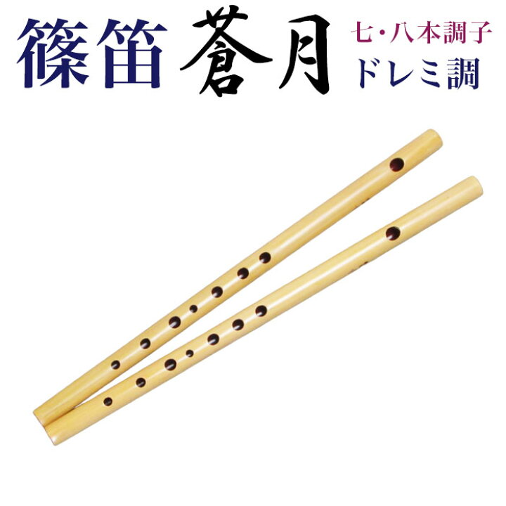 楽天市場】横笛・篠笛 蒼月（そうげつ）V4 ドレミ調 七本調子・八本  