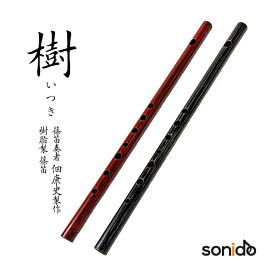 樹脂製 篠笛 樹（いつき） ドレミ調 佃康史 Products｜和楽器生活オリジナル【sonido】【送料無料】