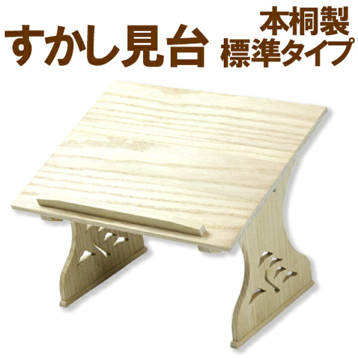 楽天市場】本桐製すかし見台（上） 木製譜面台 標準タイプ 透明カバー 