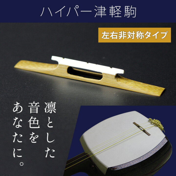 楽天市場】オリジナル三味線駒 津軽用 ハイパー津軽駒 ASS 左右非対称 