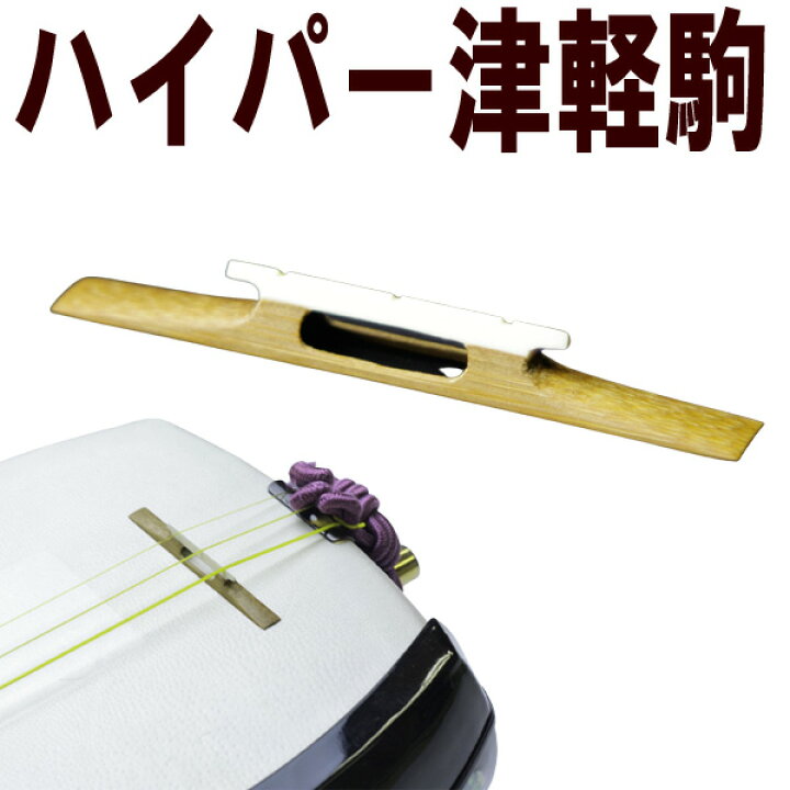 楽天市場】オリジナル三味線駒 津軽用 ハイパー津軽駒 ASS 左右非対称 