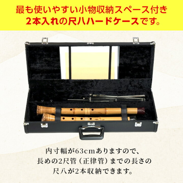楽天市場】尺八ケース 2本収納 2尺まで 譜面台収納可 ハードタイプ V4 