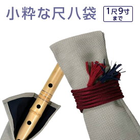 尺八袋 小粋な尺八袋 17 丈夫で使いやすい合皮製 尺八ケース 1本収納 1尺9寸まで