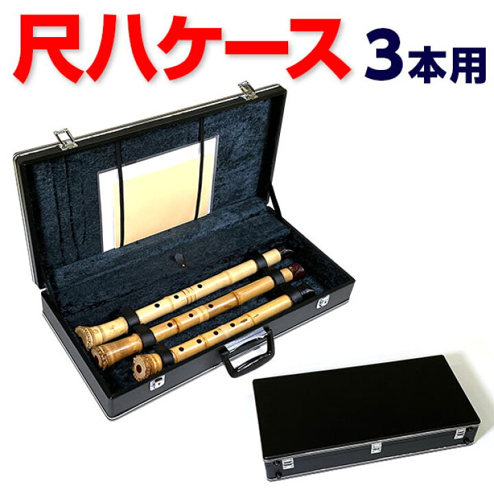 楽天市場】尺八ケース ハードタイプV3 3本収納 小物入れ付 64cm（2尺  