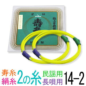 【メール便対応】【当店オススメ!】絹 14-2 民謡・長唄三味線2の糸(絃・弦) 丸三ハシモト 極上寿糸 2本入