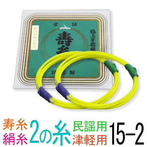 【メール便対応】【当店オススメ!】絹 15-2 民謡・長唄三味線2の糸(絃・弦) 丸三ハシモト 極上寿糸 2本入