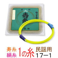 【メール便対応】【当店オススメ！】絹　17-1　民謡・中棹三味線1の糸(絃・弦)　丸三ハシモト　極上寿糸…