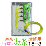 【メール便対応】【当店オススメ！】ナイロン　15-3　津軽・太棹三味線3の糸(絃・弦)　丸三ハシモト　極…