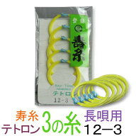 【メール便対応】【当店オススメ！】テトロン（ポリエステル）　12-3　三味線3の糸(絃・弦)　丸三ハシモ…