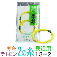 【メール便対応】【当店オススメ！】テトロン（ポリエステル）　13-2　民謡・中棹三味線2の糸(絃・弦)　…