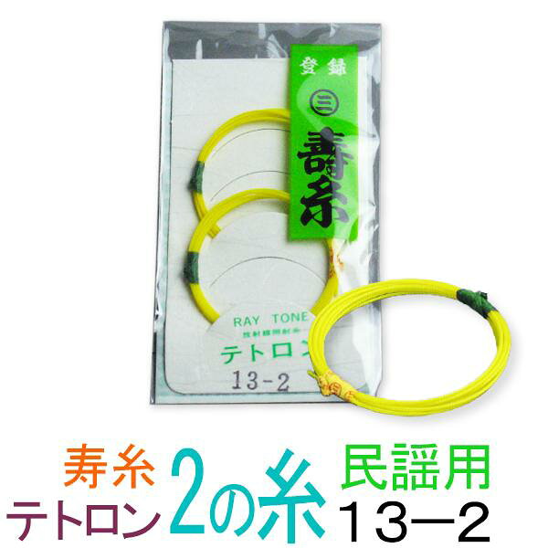 【メール便対応】【当店オススメ！】テトロン（ポリエステル）　13-2　民謡・中棹三味線２の糸(絃・弦)　丸三ハシモト　極上寿糸　２本入