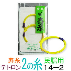 【メール便対応】【当店オススメ！】テトロン　14-2　民謡・中棹三味線2の糸(絃・弦)　丸三ハシモト　極上寿糸　2本入