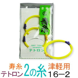 【メール便対応】【当店オススメ！】テトロン（ポリエステル）　16-2　津軽・太棹三味線2の糸(絃・弦)　丸三ハシモト　極上寿糸　2本入