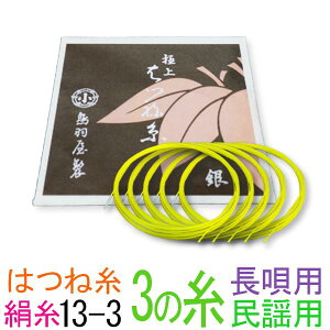 【メール便対応】【当店オススメ!】絹 13-3 長唄・中棹三味線3の糸(絃・弦) 鳥羽屋 はつね糸銀付糸 5本入