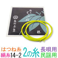 【メール便対応】【当店オススメ！】絹　14-2　民謡・長唄三味線2の糸(絃・弦)　鳥羽屋　はつね糸銀付糸…