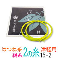 【メール便対応】【当店オススメ！】絹　15-2　津軽・太棹三味線2の糸(絃・弦)　鳥羽屋　はつね糸銀付糸…