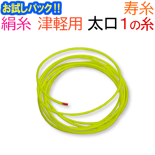 【送料無料】【お試し三味線糸パック】01津軽・太棹三味線糸(絃・弦)　寿絹糸　太口1[２本取りを１本に小分け]【津軽推奨】【メール便送料無料】【代引の場合は宅配便料金】