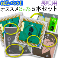 【送料無料】【お試し三味線糸パック】10長唄三味線用　オススメ3の糸(絃・弦)5本セット　絹糸（寿極上糸…
