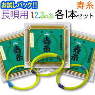 【送料無料】【お試し三味線糸パック】13メーカー（丸三）推奨長唄三味線用　オススメ123の糸(絃・弦)セ…