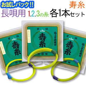 【送料無料】【お試し三味線糸パック】13メーカー(丸三)推奨長唄三味線用 オススメ123の糸(絃・弦)セット【メール便送料無料】【代引の場合は宅配便料金】