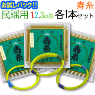 【送料無料】【お試し三味線糸パック】14メーカー（丸三）推奨民謡・中棹三味線用　オススメ123の糸(絃・…