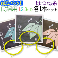 【送料無料】【お試し三味線糸パック】16メーカー(はつね)推奨民謡・中棹三味線用　オススメ123の糸(絃・…