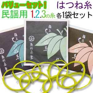 三味線糸 バリューセット 鳥羽屋はつね糸メーカー推奨 民謡・中棹三味線用 オススメ123の糸(絃・弦)セット メール便送料無料