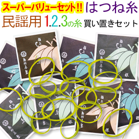 楽天市場】 三味線 > 三味線糸（弦・弦） > 三味線糸まとめ買い