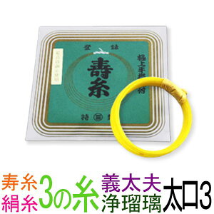 【メール便対応】【当店オススメ!】絹 太口3 義太夫三味線3の糸(絃・弦) 丸三ハシモト 極上寿糸 1本入