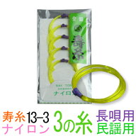 【メール便対応】【当店オススメ！】ナイロン　13-3　民謡・長唄用三味線3の糸(絃・弦)　丸三ハシモト　…