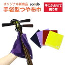 手袋型コンパクトつや布巾つやぶきん（楽器用クロス）三味線、篠笛、二胡、管楽器など様々な楽器に使える楽器クリーナ…