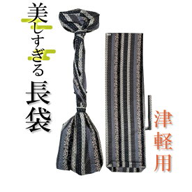 美しすぎる長袋　津軽・太棹用　176 【数量限定】【和楽器生活オリジナル】【sonido】