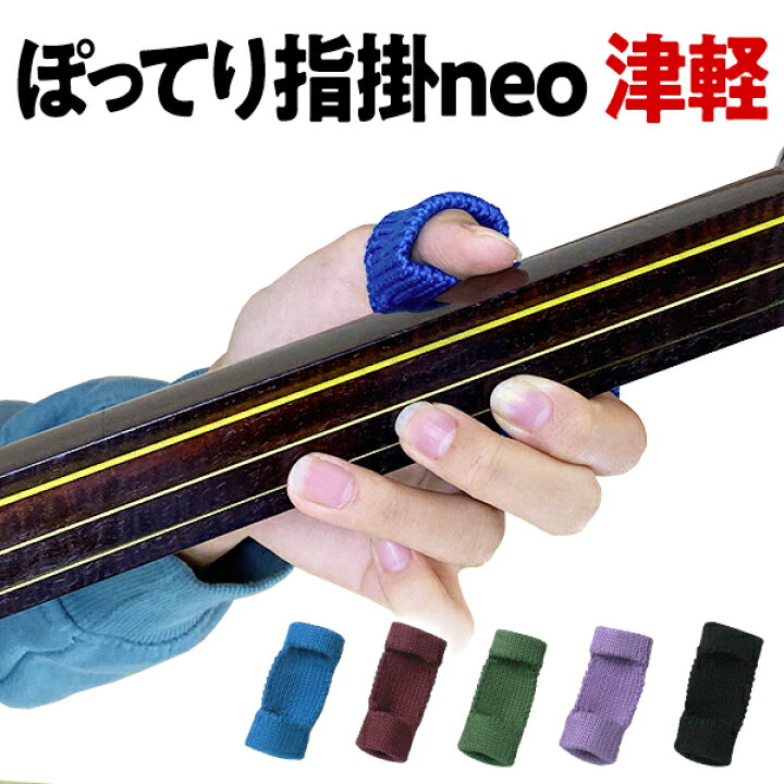 楽天市場】プレミアム 新ぽってり指掛neo 指すり 津軽三味線用 厚み 