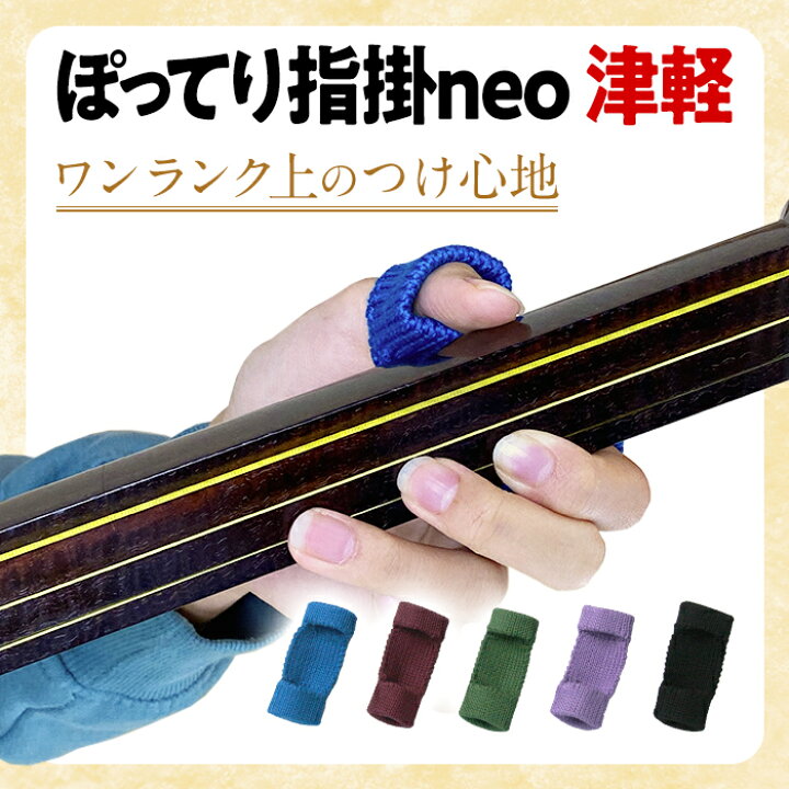 楽天市場】プレミアム 新ぽってり指掛neo 指すり 津軽三味線用 厚み 