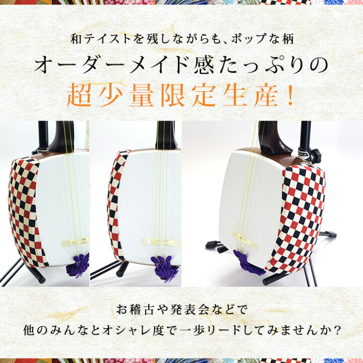 楽天市場】sonido胴掛 細棹三味線・長唄三味線用23 胴掛ヒモ付【和楽器 