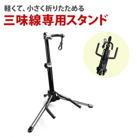 【オススメ】三味線専用スタンド（落下防止機能付き）三味線スタンド