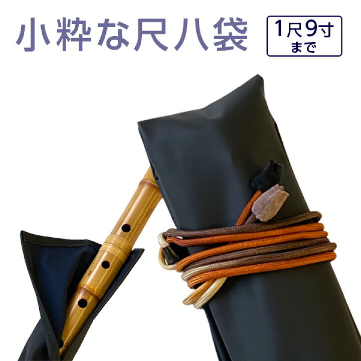 楽天市場】尺八袋 小粋な尺八袋 06 丈夫で使いやすい合皮製 尺八ケース 