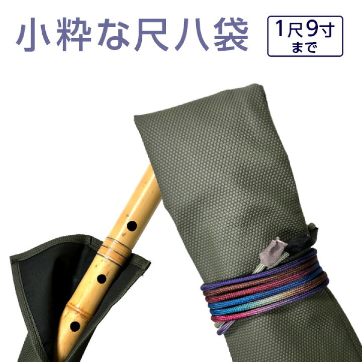楽天市場】尺八袋 小粋な尺八袋 08 丈夫で使いやすい合皮製 尺八ケース 