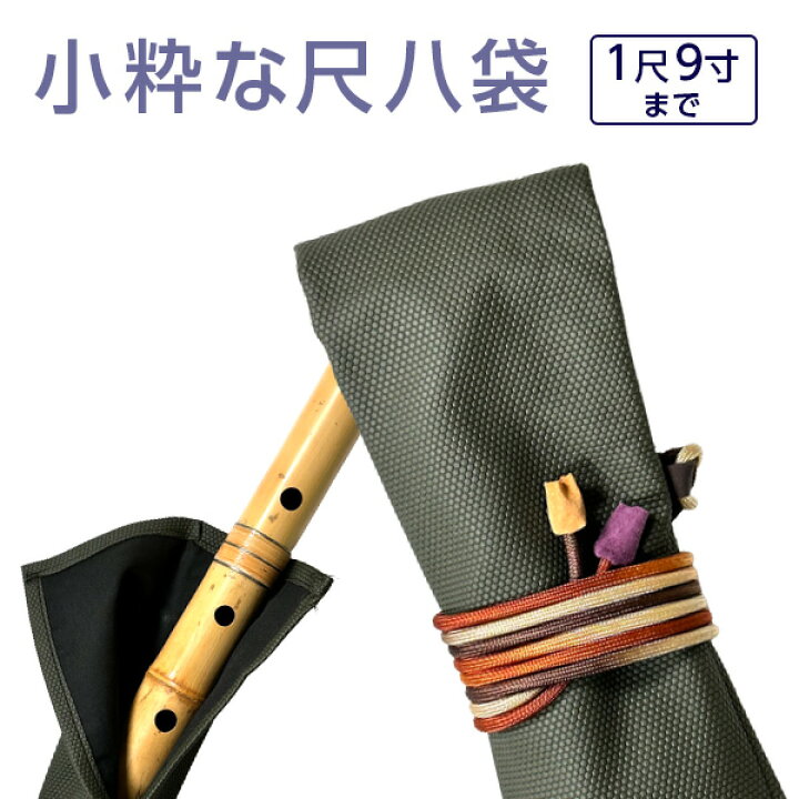 楽天市場】尺八袋 小粋な尺八袋 10 丈夫で使いやすい合皮製 尺八ケース 