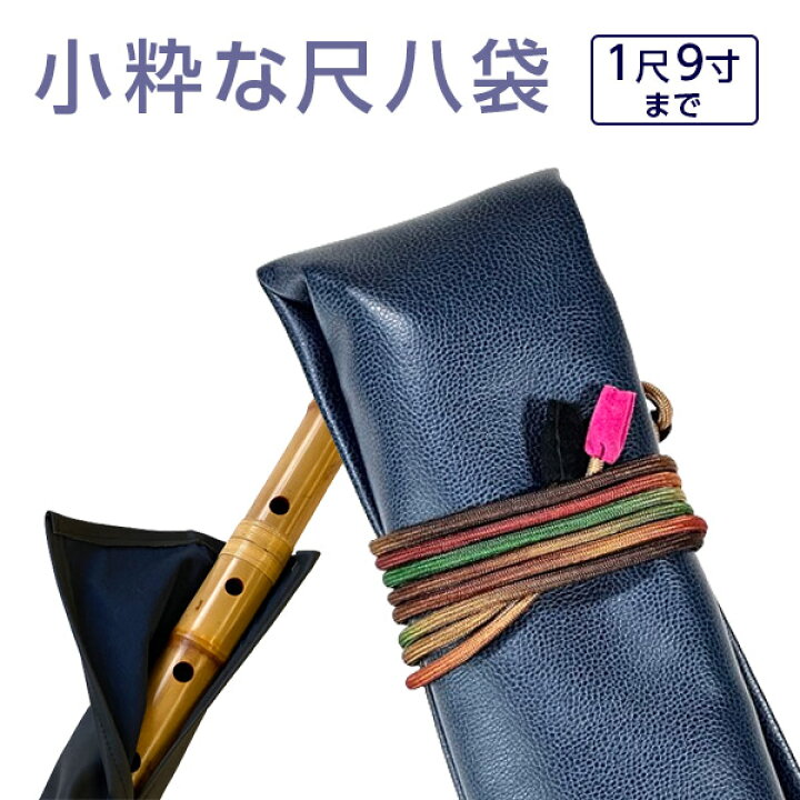 楽天市場】尺八袋 小粋な尺八袋 12 丈夫で使いやすい合皮製 尺八ケース 